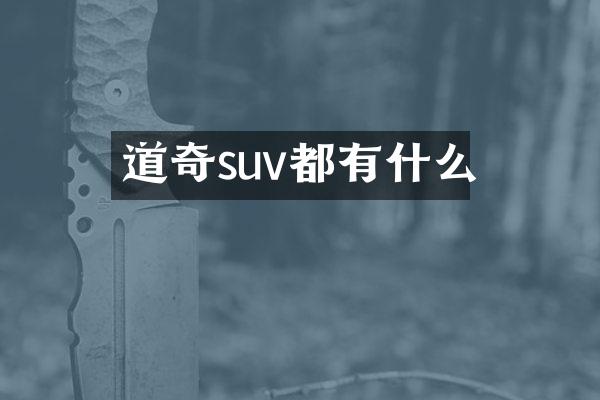 道奇suv都有什么