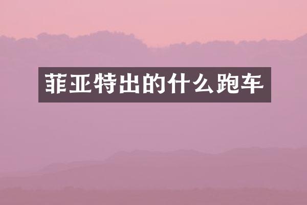 菲亚特出的什么跑车