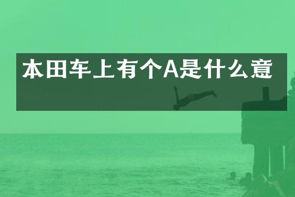 本田车上有个A是什么意思