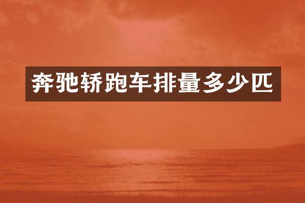 奔驰轿跑车排量多少匹