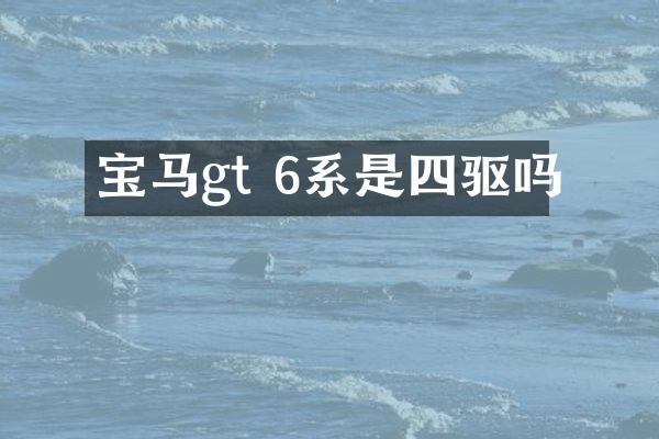 宝马gt 6系是四驱吗