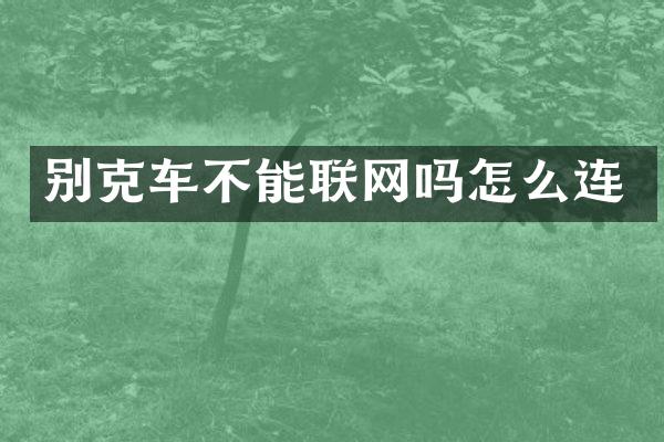 别克车不能联网吗怎么连
