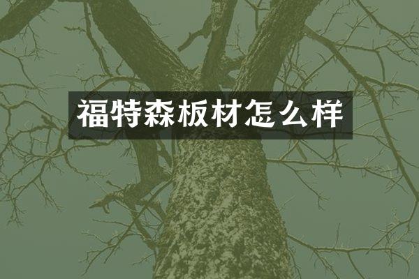 福特森板材怎么样