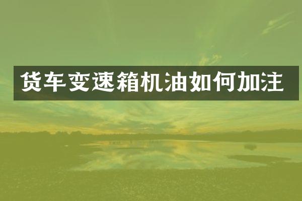 货车变速箱机油如何加注