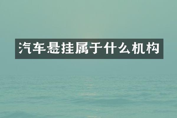 汽车悬挂属于什么机构