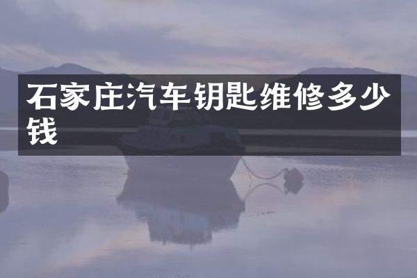 石家庄汽车钥匙维修多少钱