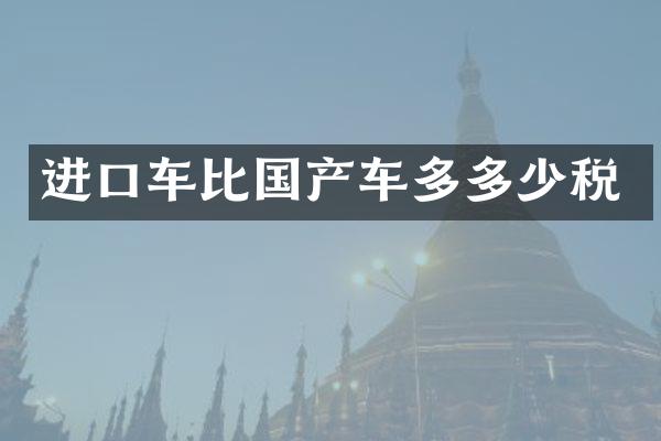 进口车比国产车多多少税