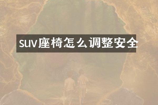 suv座椅怎么调整安全