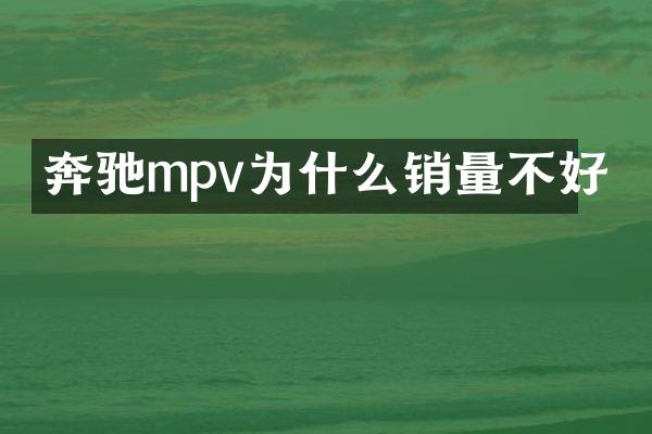 奔驰mpv为什么销量不好