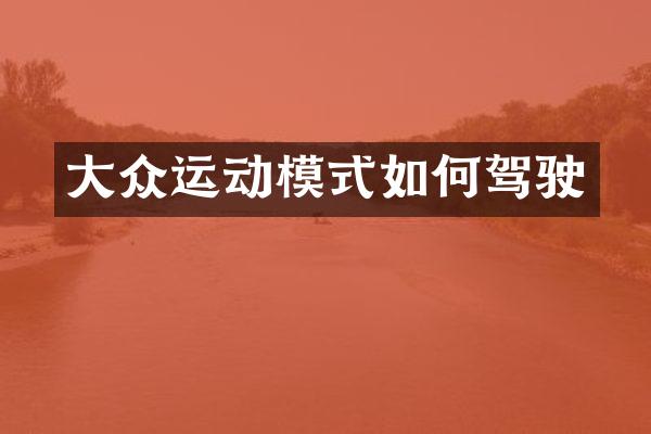 大众运动模式如何驾驶