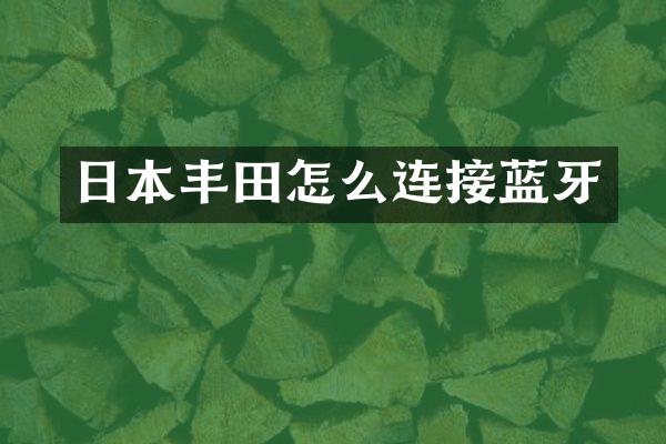 日本丰田怎么连接蓝牙