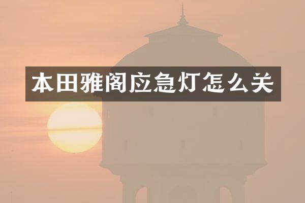 本田雅阁应急灯怎么关
