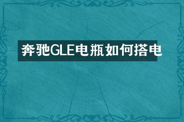 奔驰GLE电瓶如何搭电