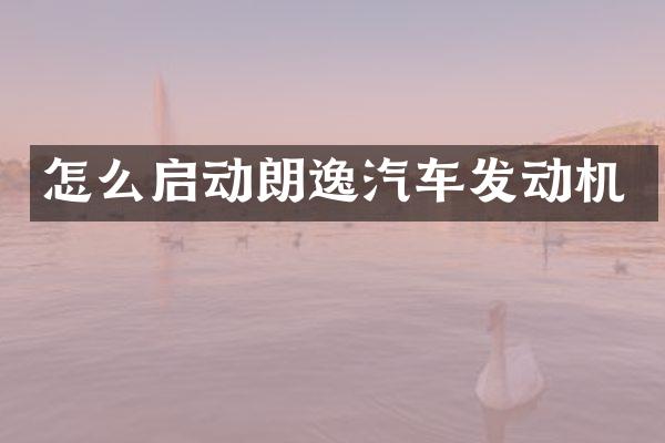 怎么启动朗逸汽车发动机