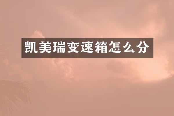 凯美瑞变速箱怎么分