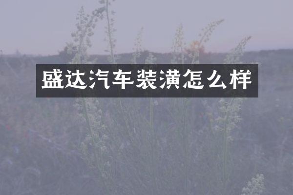 盛达汽车装潢怎么样
