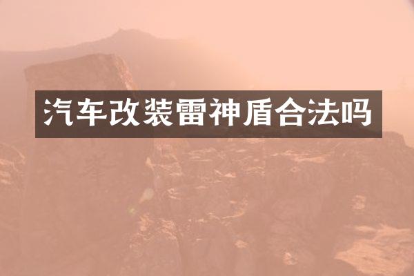 汽车改装雷神盾合法吗