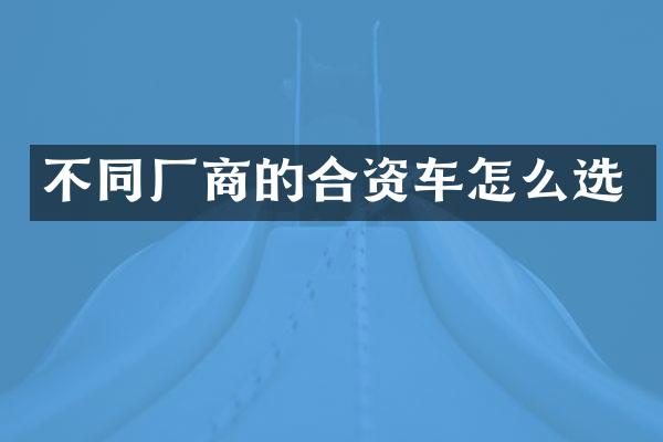 不同厂商的合资车怎么选