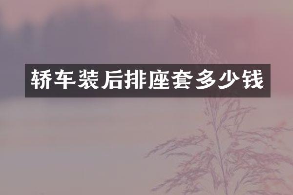 轿车装后排座套多少钱