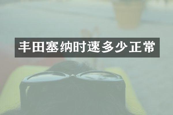 丰田塞纳时速多少正常