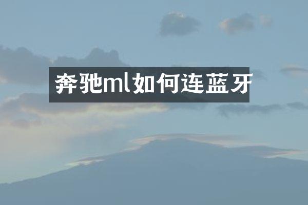 奔驰ml如何连蓝牙