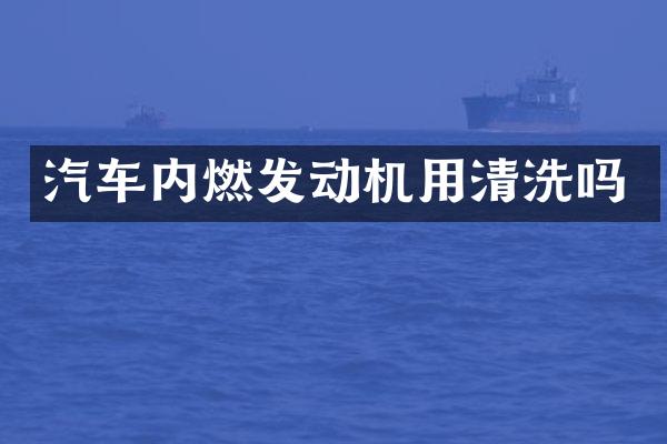汽车内燃发动机用清洗吗