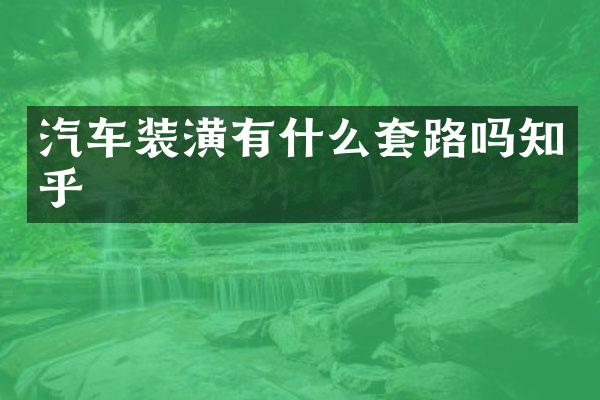 汽车装潢有什么套路吗知乎