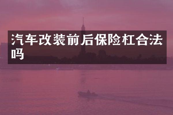 汽车改装前后保险杠合法吗