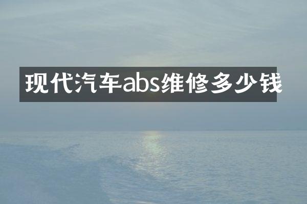 现代汽车abs维修多少钱