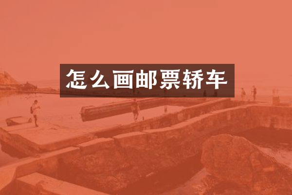 怎么画邮票轿车