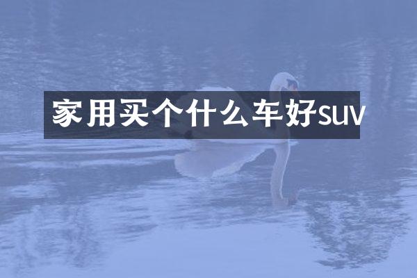 家用买个什么车好suv