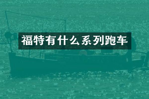 福特有什么系列跑车
