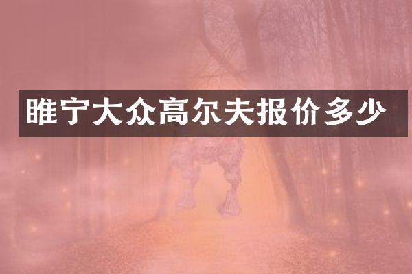 睢宁大众高尔夫报价多少