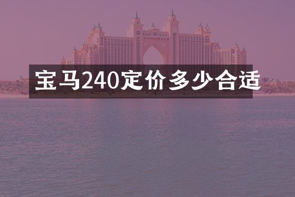 宝马240定价多少合适