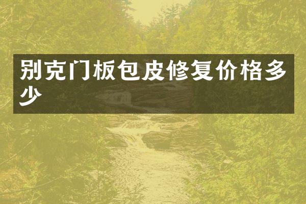 别克门板包皮修复价格多少