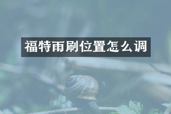 福特雨刷位置怎么调