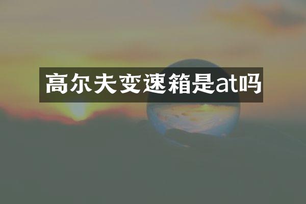高尔夫变速箱是at吗