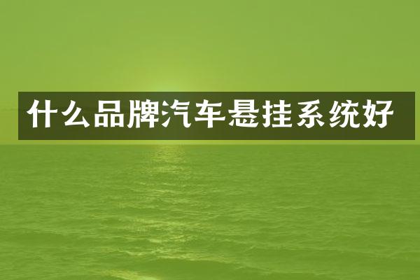 什么品牌汽车悬挂系统好