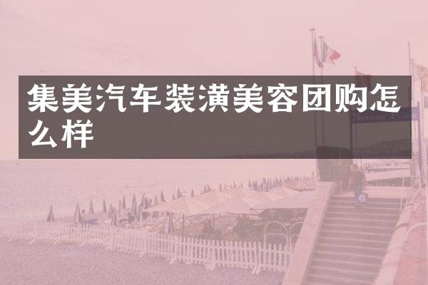 集美汽车装潢美容团购怎么样