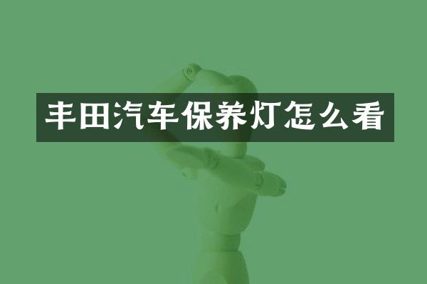 丰田汽车保养灯怎么看