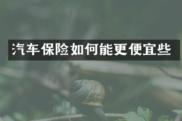 汽车保险如何能更便宜些