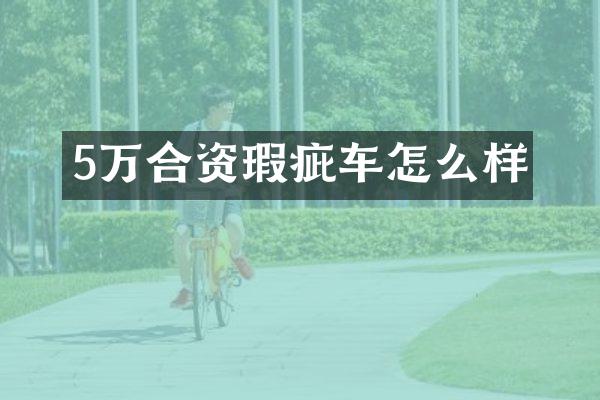 5万合资瑕疵车怎么样