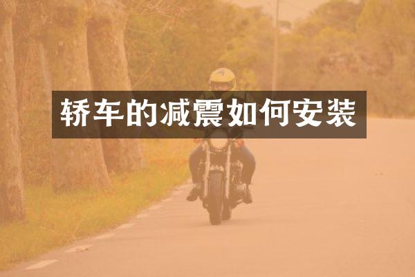 轿车的减震如何安装