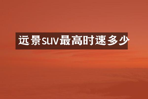 远景suv最高时速多少