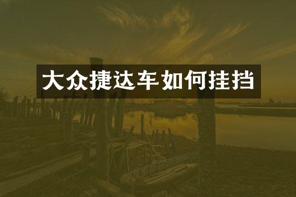 大众捷达车如何挂挡