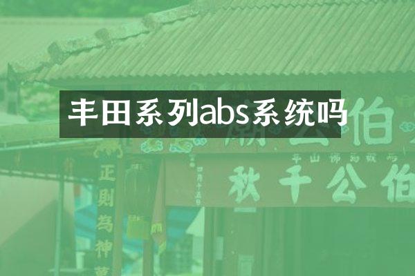 丰田系列abs系统吗
