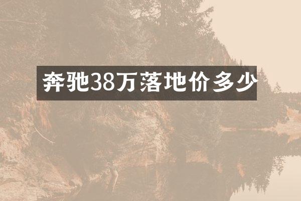 奔驰38万落地价多少