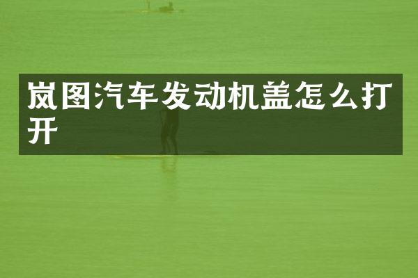 岚图汽车发动机盖怎么打开