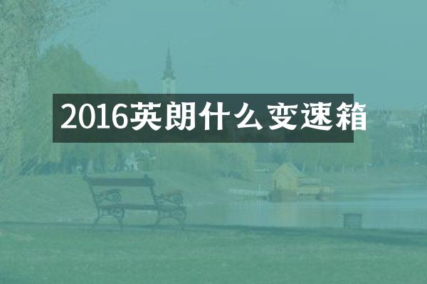 2016英朗什么变速箱