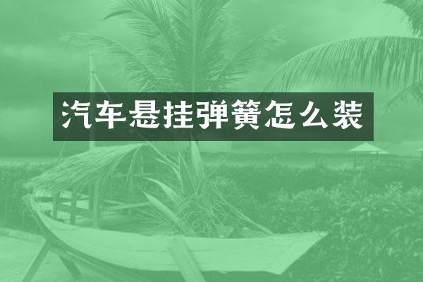 汽车悬挂弹簧怎么装